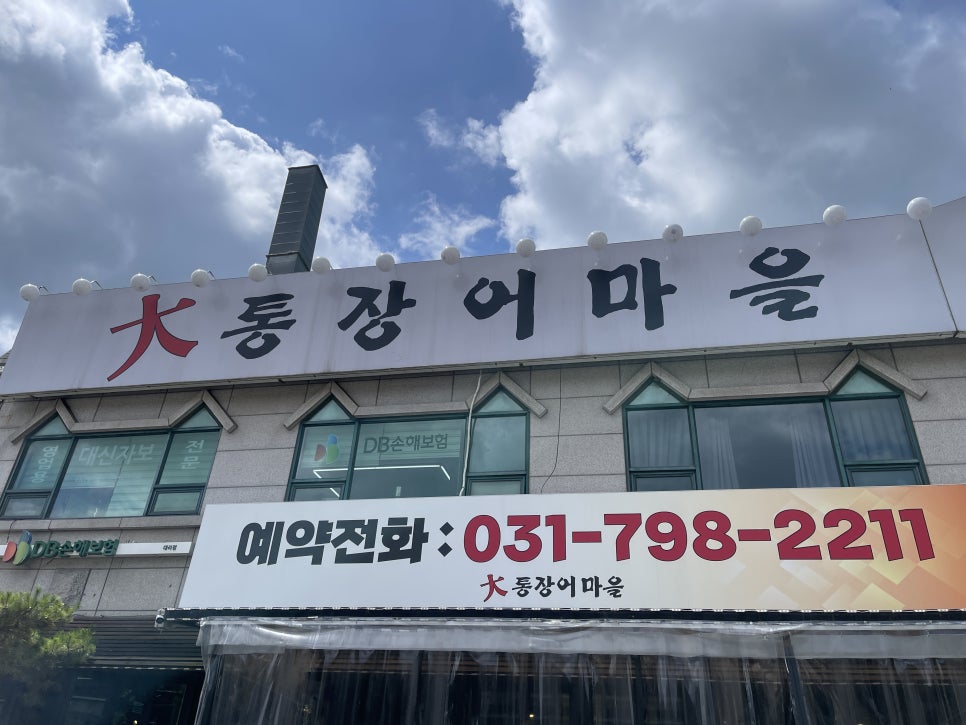 대통장어마을 사진 1