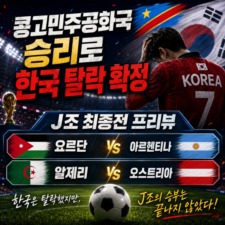 최종전 프리뷰  요르단 vs 아르헨티나 · 알제리 vs <b>오스트리아</b>
