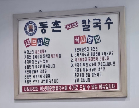 동촌샤브칼국수 천천점 사진 5