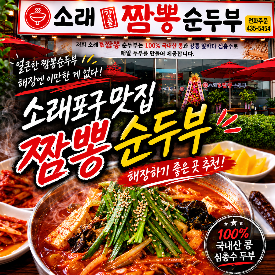 소래강릉짬뽕순두부 사진 1
