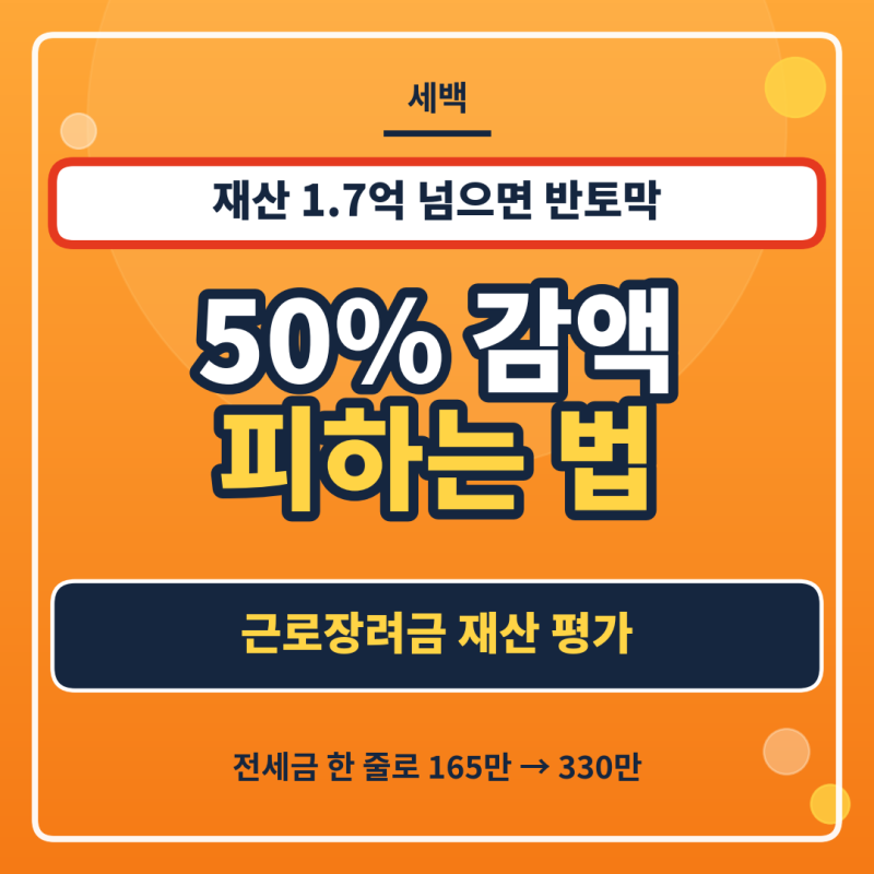 근로장려금 재산기준 50% 감액 구간 탈출 간주전세금 팁