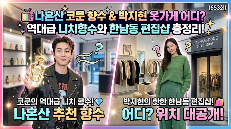 나혼산 코쿤 향수 & 박지현 옷가게 어디? 역대급 니치향수와 한남동 편집샵 총정리! (653회)