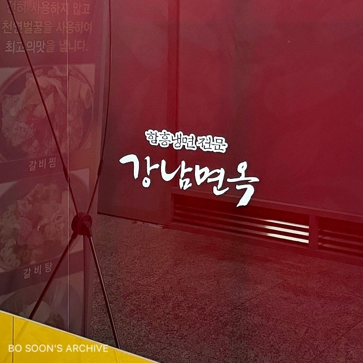 강남면옥 평촌점 사진 4