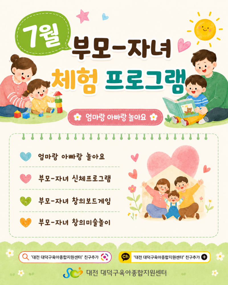 [대전 대덕구] 함께 육아해요! 7월 무료 부모-자녀 체험 프로그램 선착순 정보 (트니트니, 보....