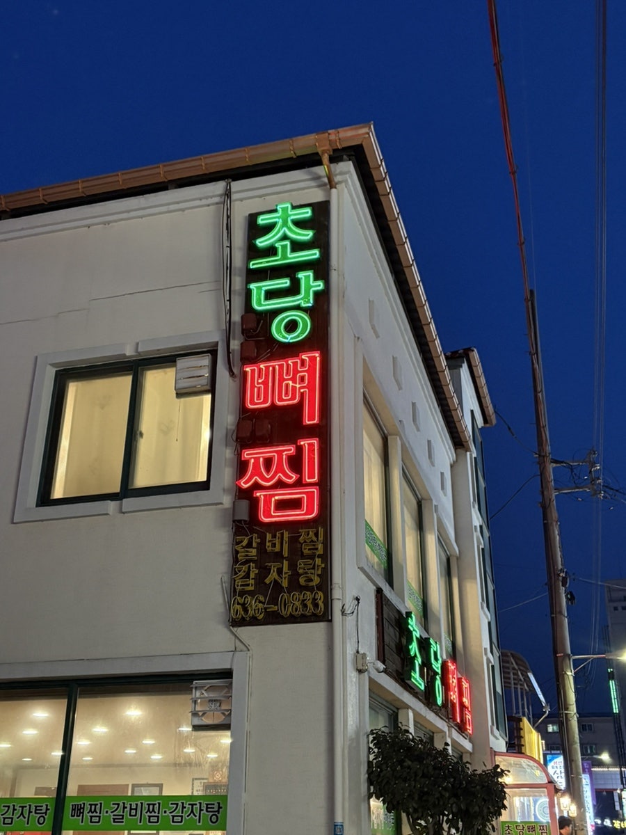 초당뼈찜 사진 1