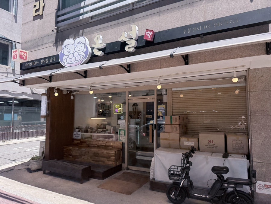 온설떡 사진 3