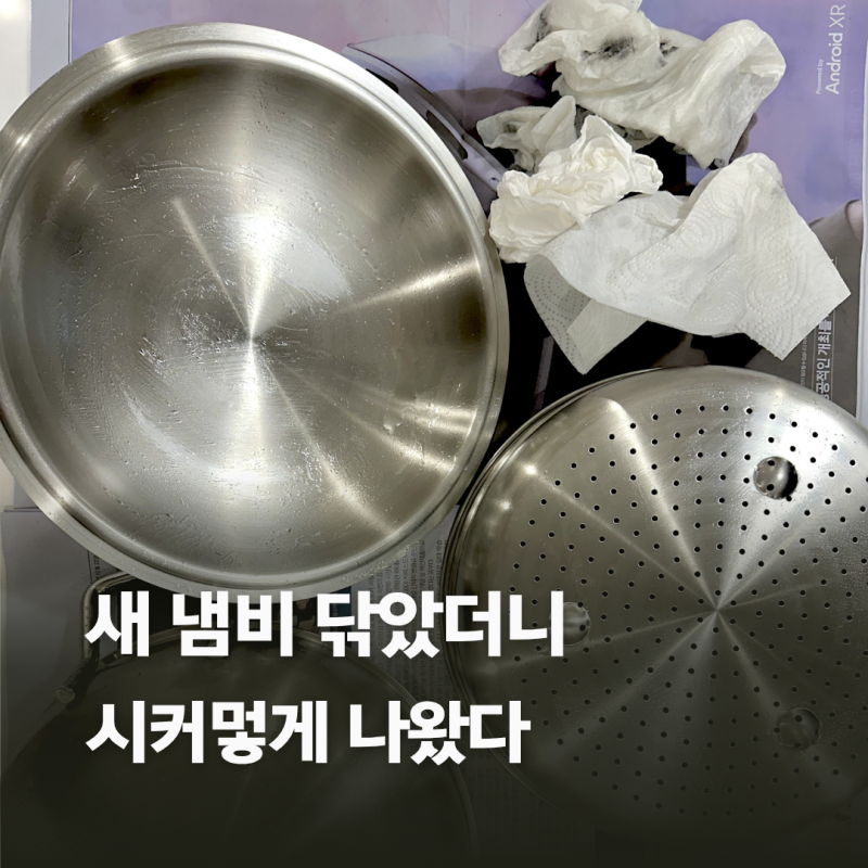 AMT파티웍 스텐 연마제 제거 해봤더니, 키친타월이 새까매졌어요