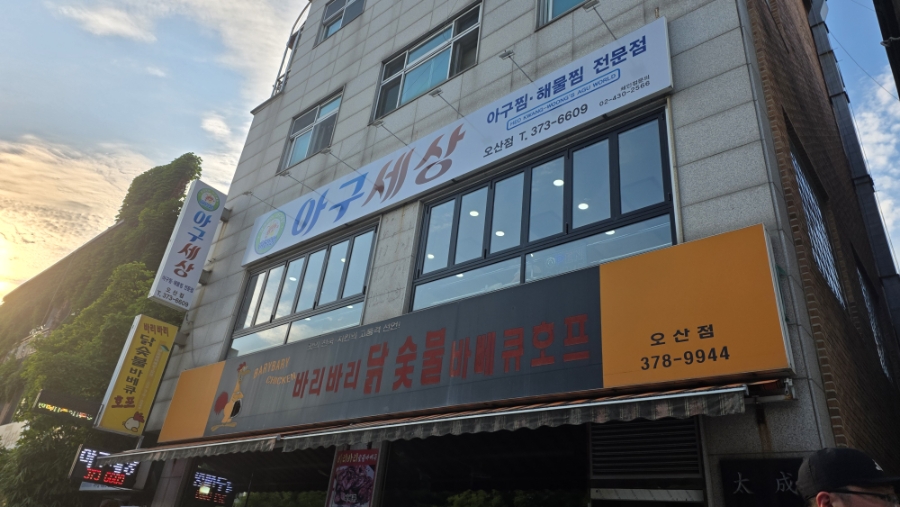 아구세상 오산점 사진 3