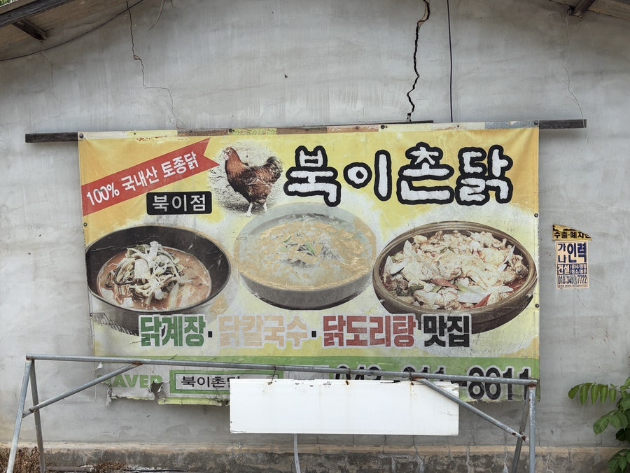 북이촌닭 사진 2