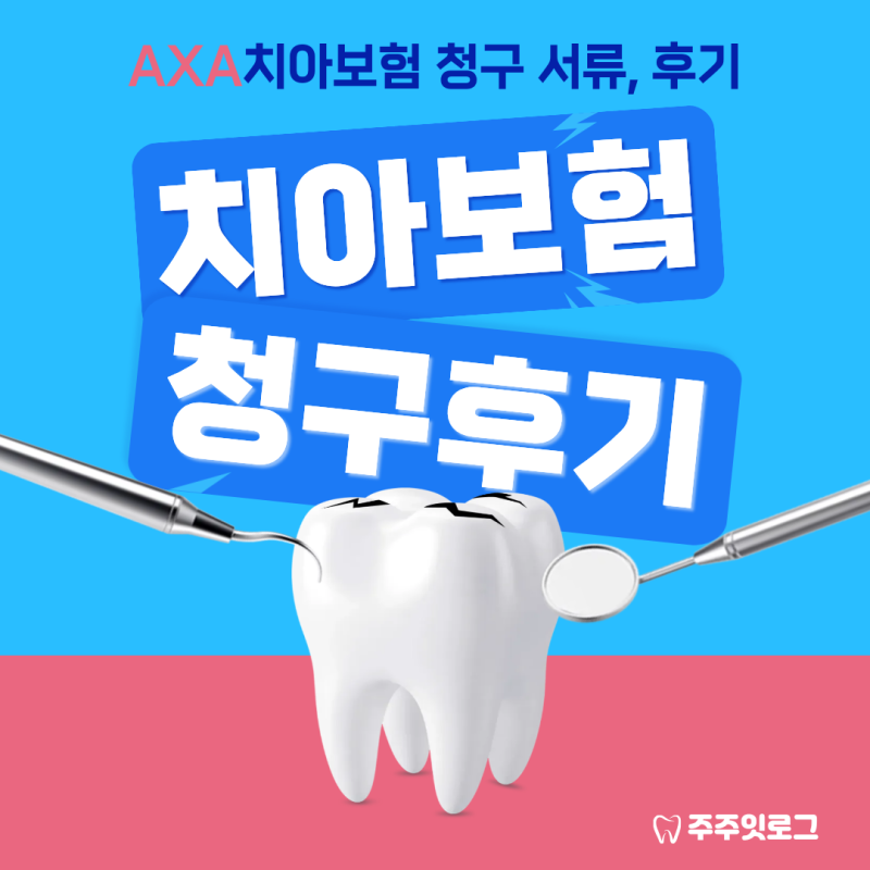 AIA 생명 치아보험금 청구후기(준비서류, 지급일자 등)