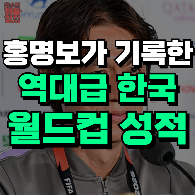(개빡침주의!) 한국 월드컵 역사를 다시 쓴 <b>홍명보</b> 이야기...