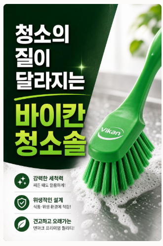 청소의 질이 달라집니다: 바이칸청소솔 2가지 200% 활용 가이드