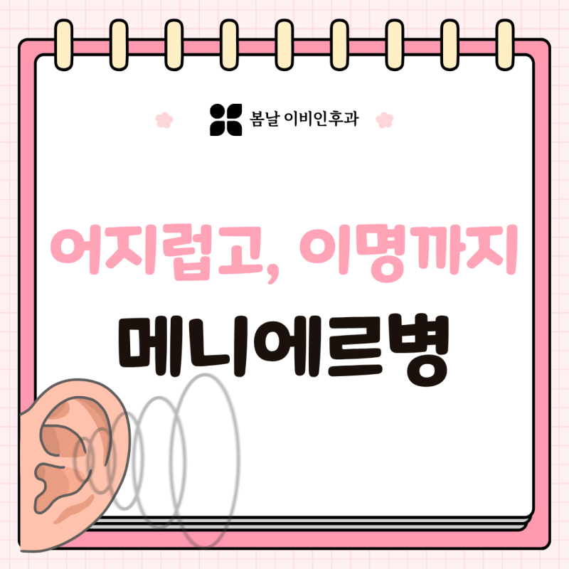 귀에서 삐~소리나고 어지럽다면, 메니에르병 의심!