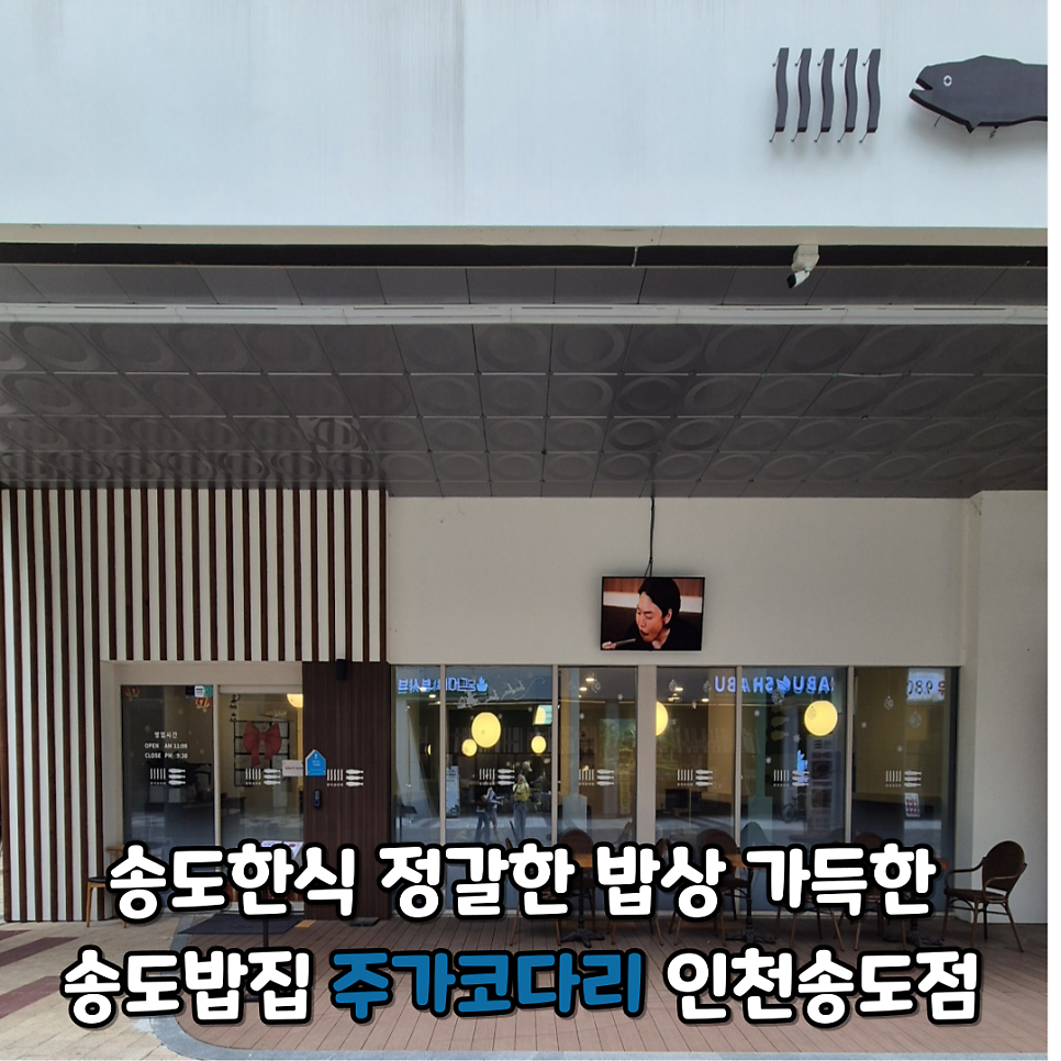 주가코다리 송도점 사진 1
