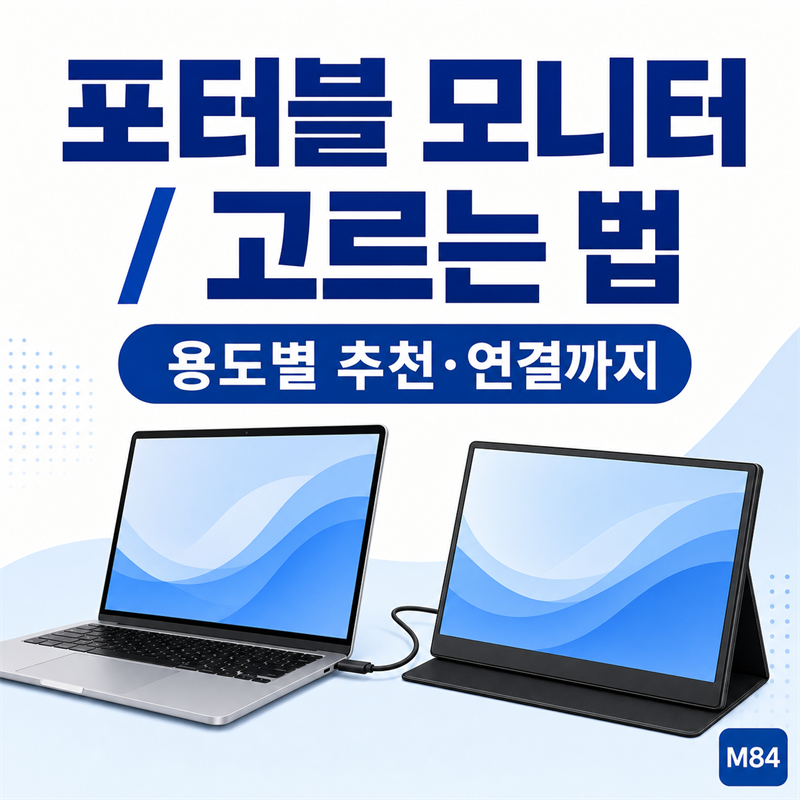 포터블 모니터 고르는 법 — 용도별 추천과 연결·체크포인트 총정리