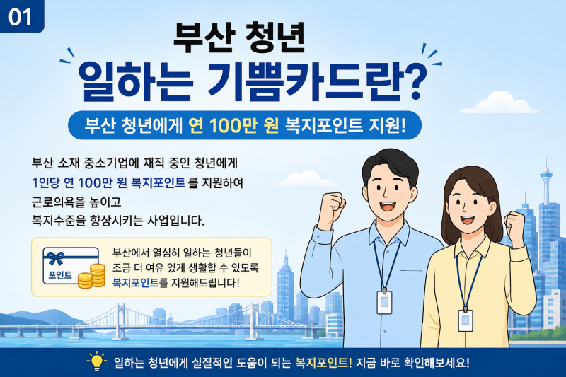 부산 청년 일하는 기쁨카드 지원 신청 방법 쉽게 정리해요
