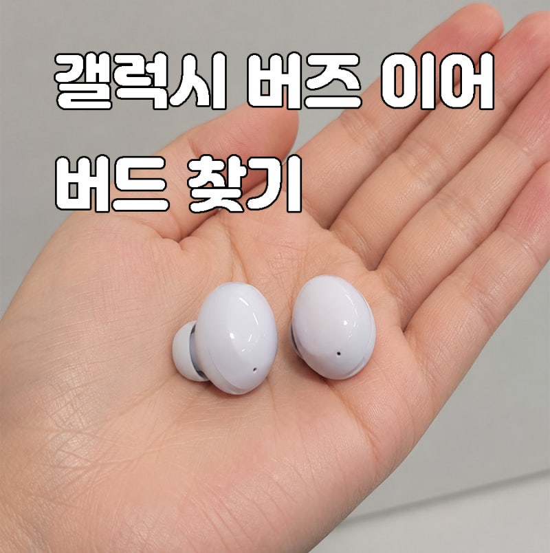 갤럭시 버즈 이어버드 찾기 위치 소리 울리기로 알 수 있다