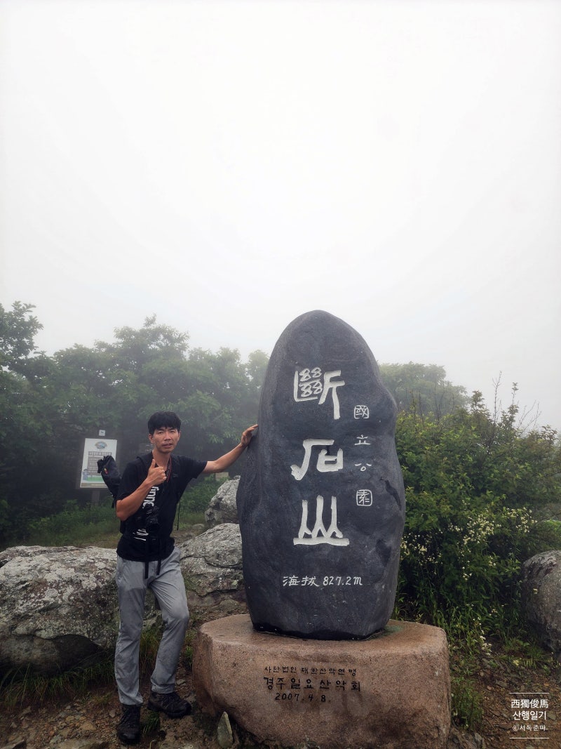 경주 단석산 최단 등산코스 신선사 여행