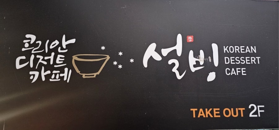 설빙 태화점 사진 3