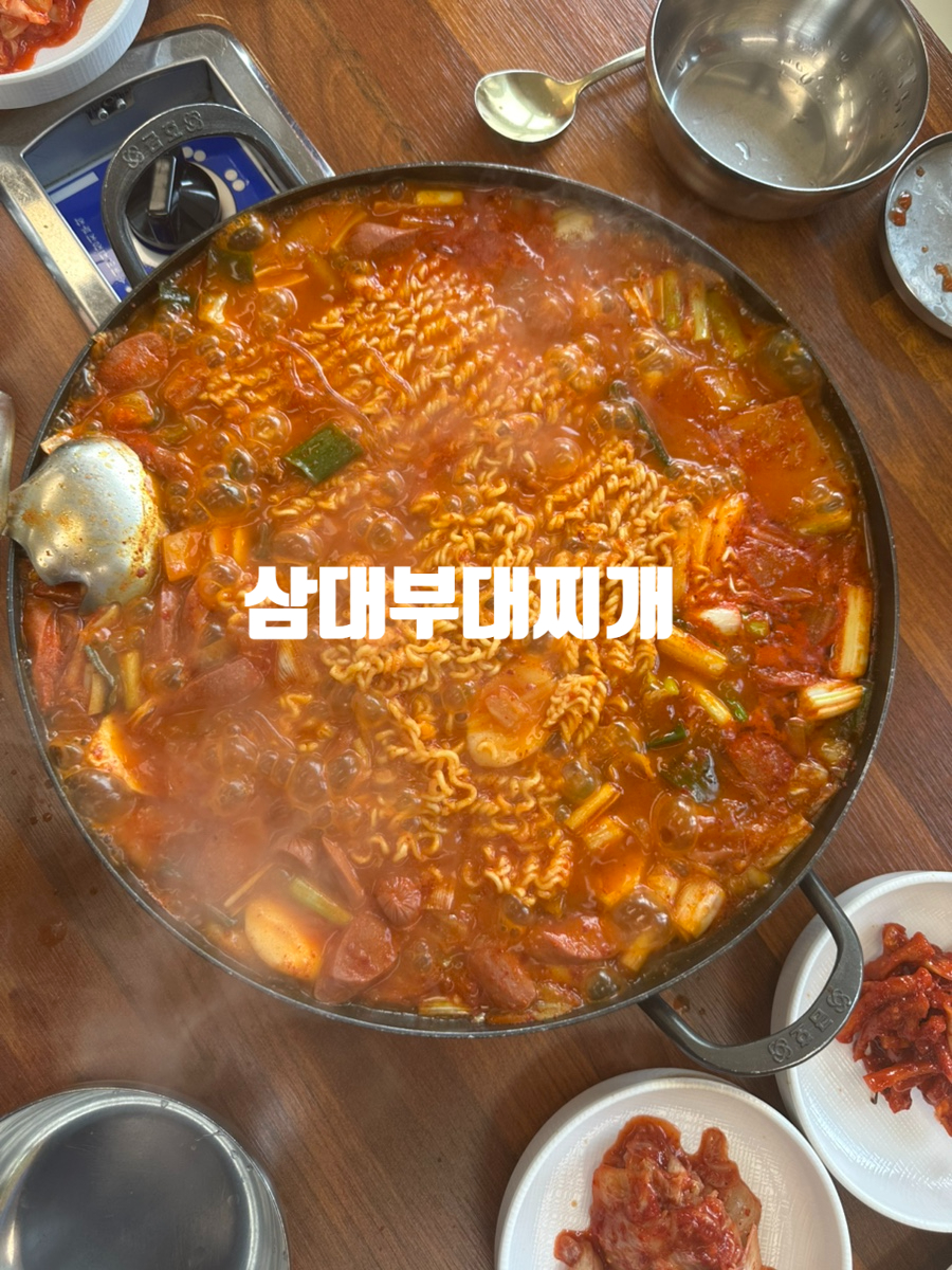 삼대부대찌개 이천본점 사진 1