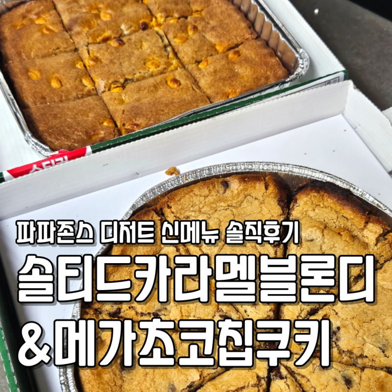 파파존스 솔티드 카라멜 블론디 & 메가 초코칩 쿠키 사이드 신메뉴 단종