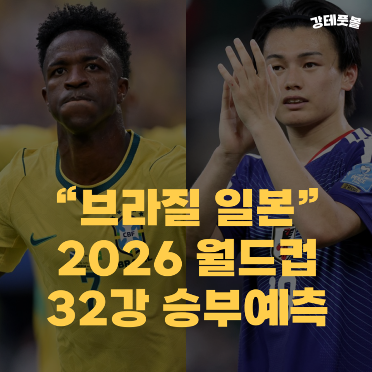 <b>브라질</b> <b>일본</b>, 2026 FIFA 북중미 월드컵 32강 프리뷰