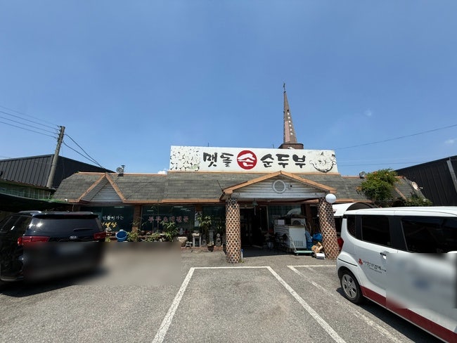 맷돌손순두부 사진 2
