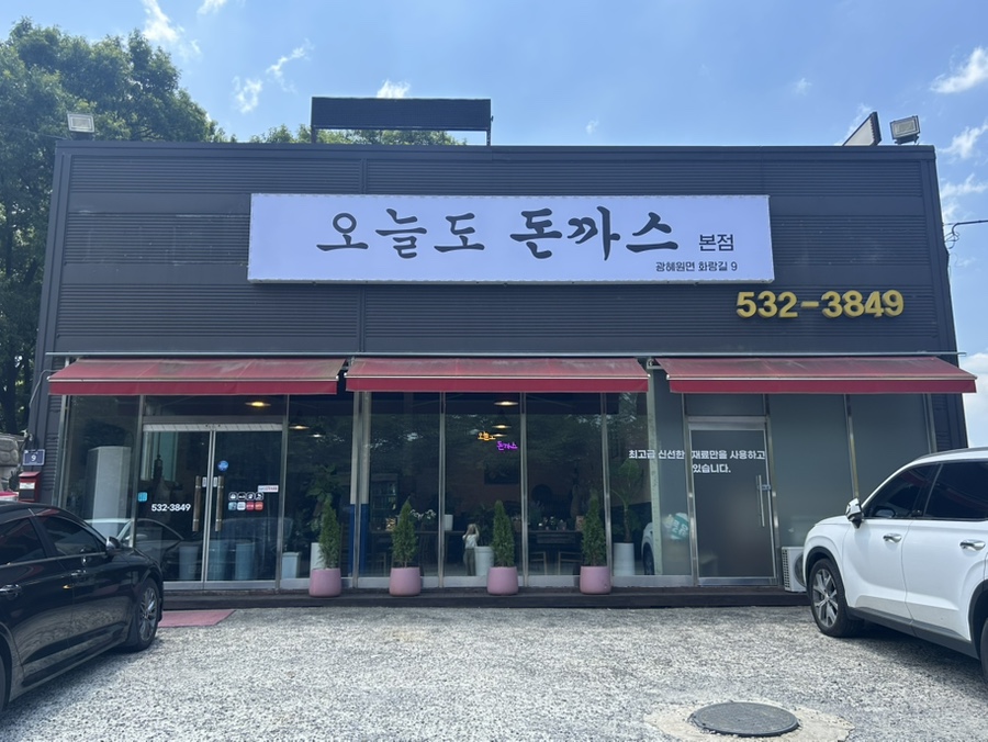 오늘도돈까스 본점 사진 1