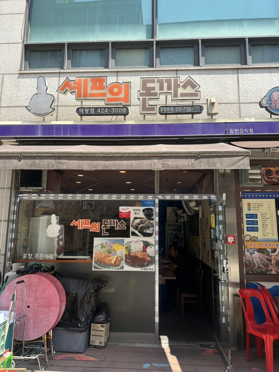 셰프의돈까스 의왕점 사진 4