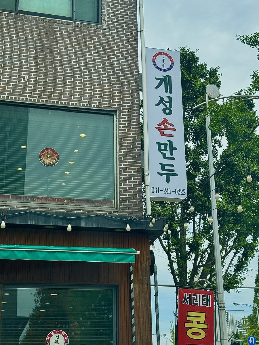 개성손만두 수원월드컵점 사진 2