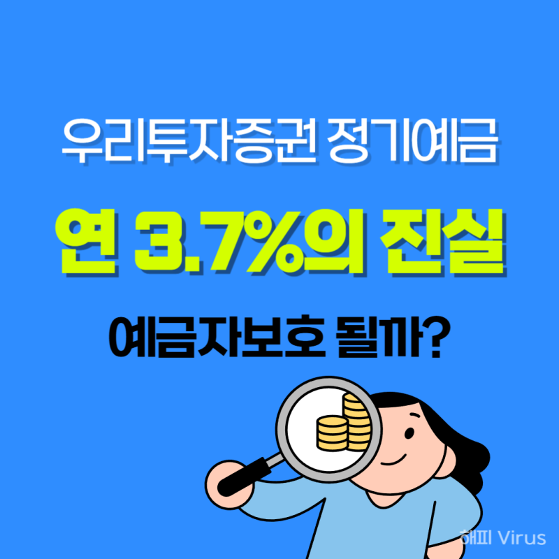 증권사에서 정기예금을 팔 수 있는 이유는? 우리투자증권만 가능한 이유