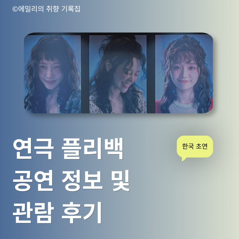 드디어 한국 상륙! 연극 플리백 공연 정보 및 관람 후기