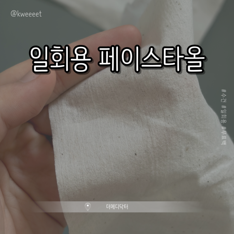 [더메디닥터] 멸균처리 페이스타올 일회용 순면 수건한번 무표백 || 순면페이스타올