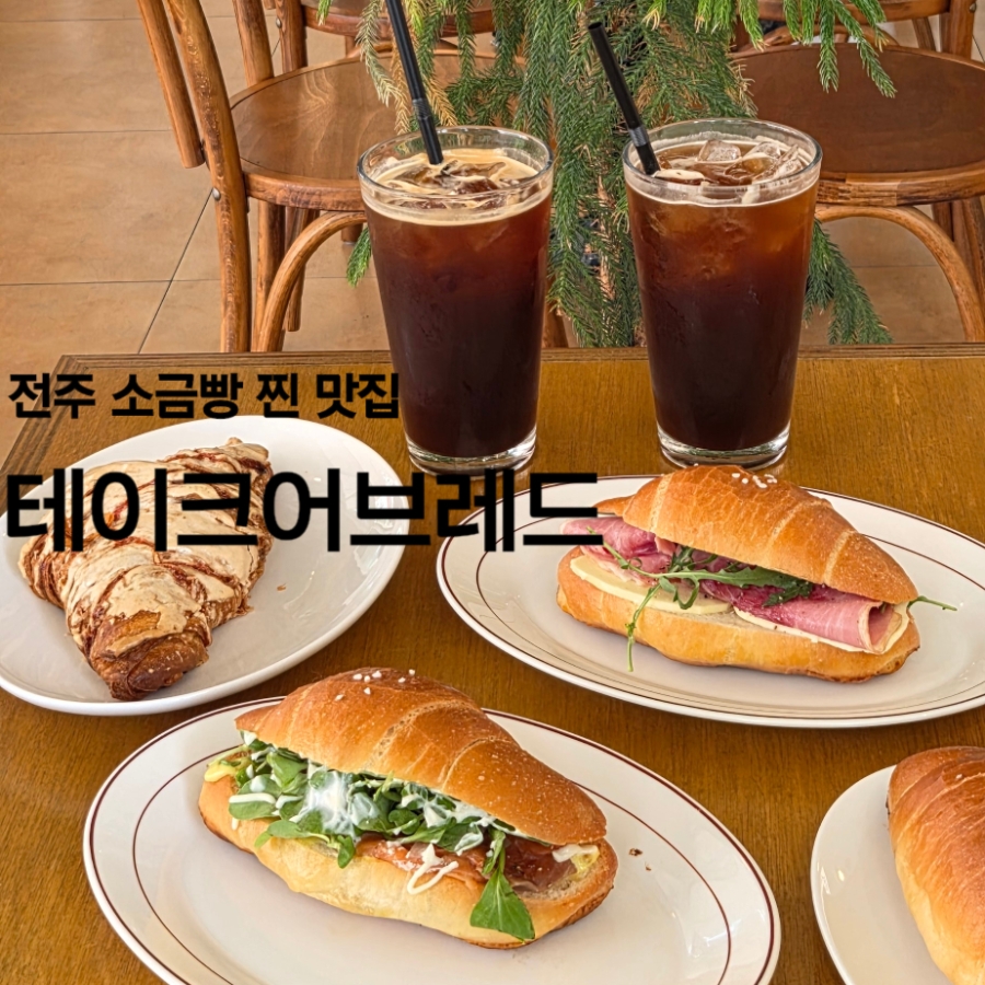 테이크어브레드 사진 1