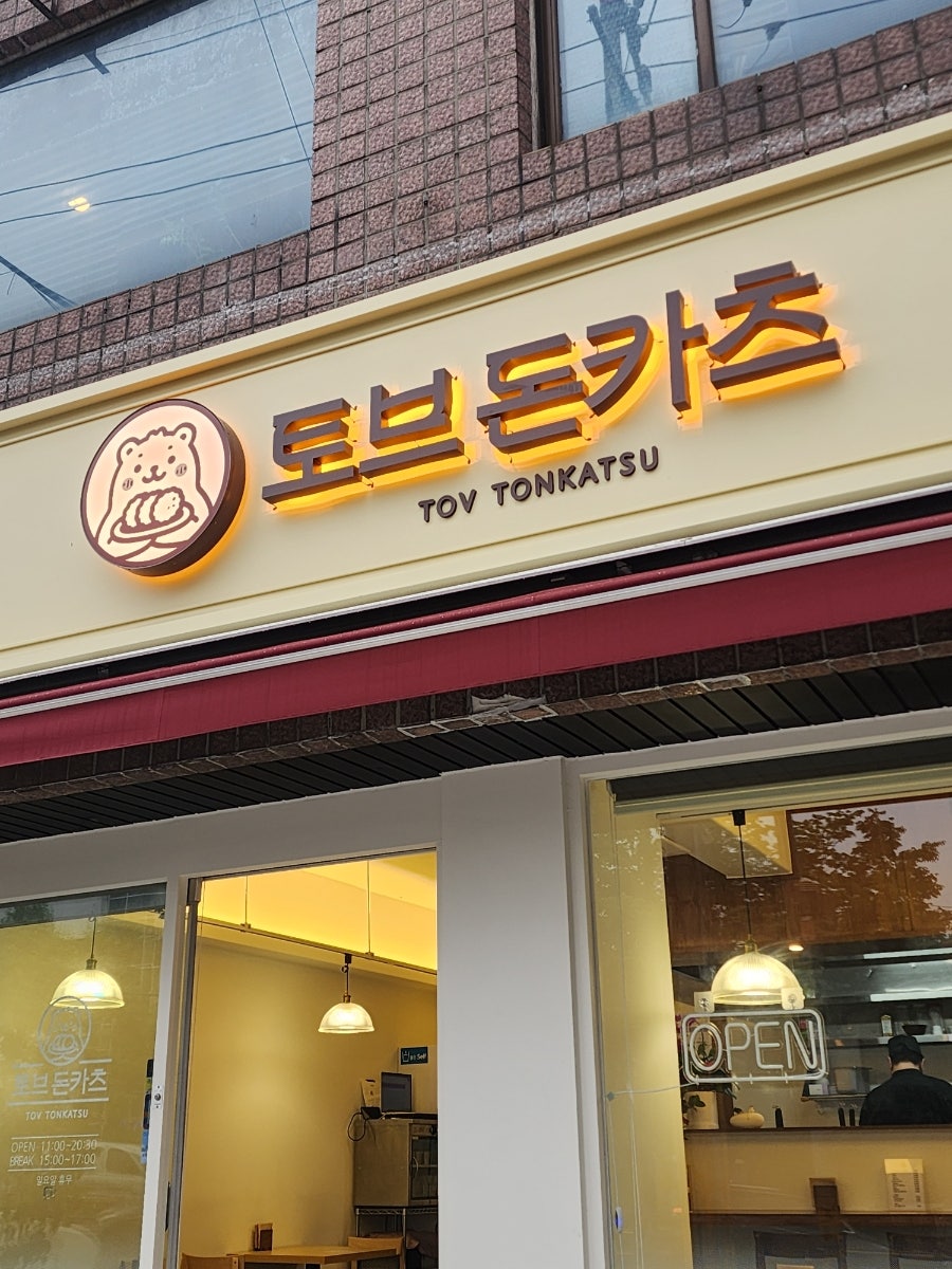 토브돈카츠 사진 2
