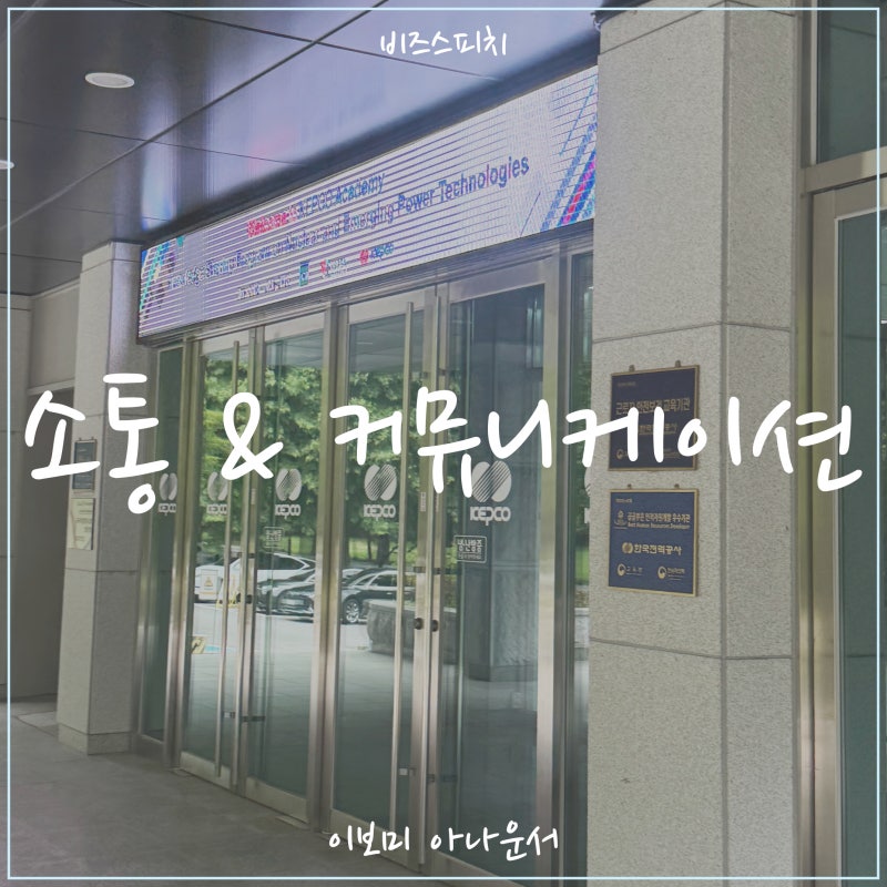공기업 소통 & 커뮤니케이션 강의 | 스피치 강사 _ 이보미 아나운서