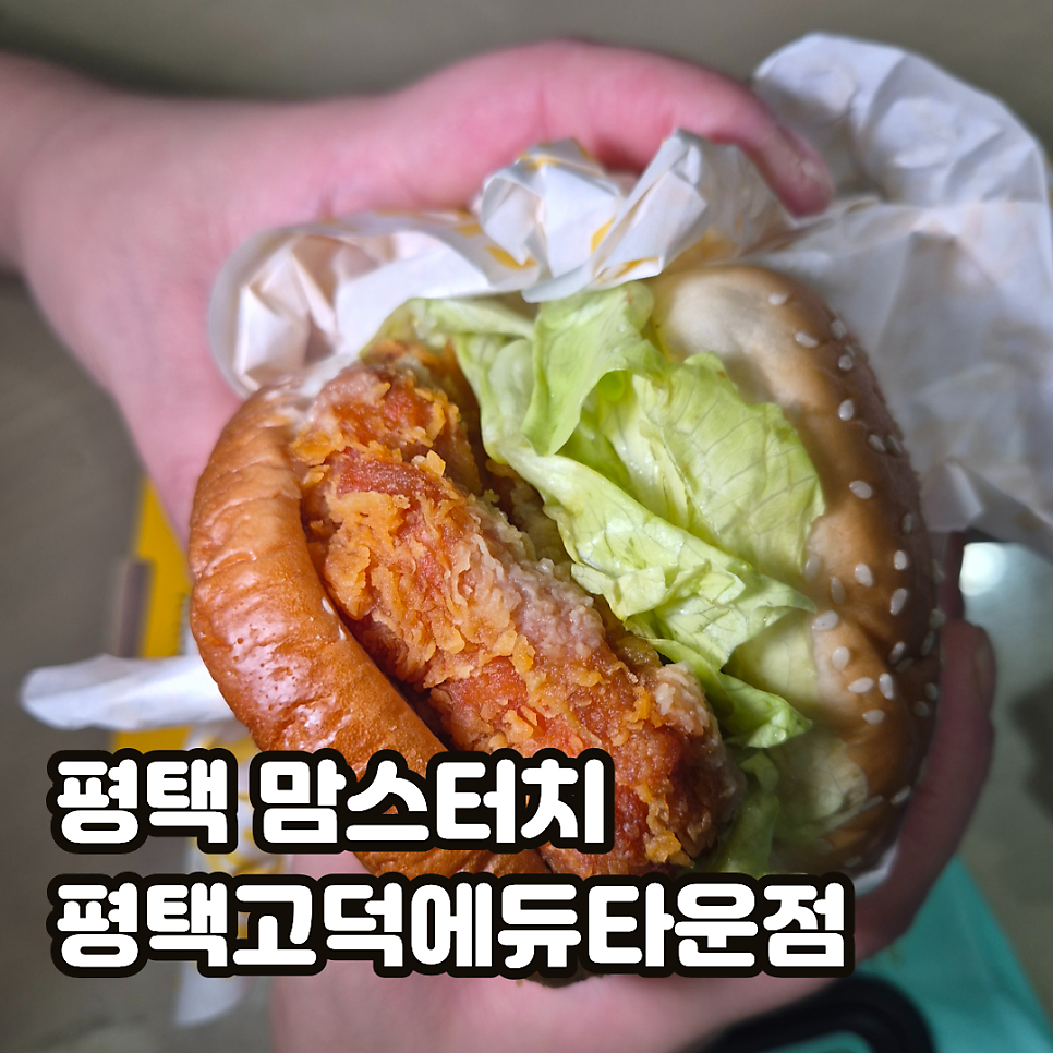 맘스터치 평택고덕에듀타운점 사진 1