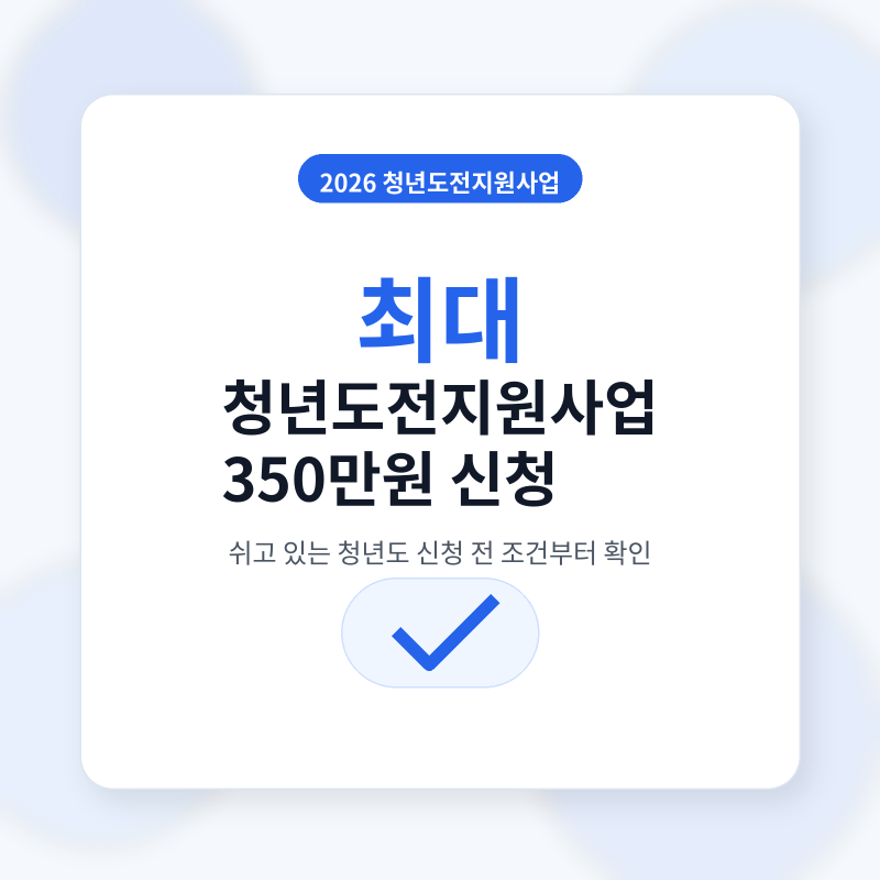 청년도전지원사업 350만원 신청, 모르면 못 받습니다