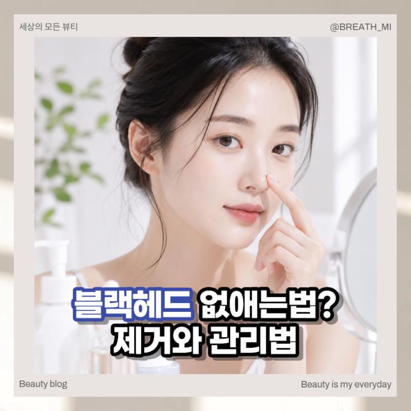 코 위 까만 블랙헤드 없애는법 원인과 제거 관리법 알아보기