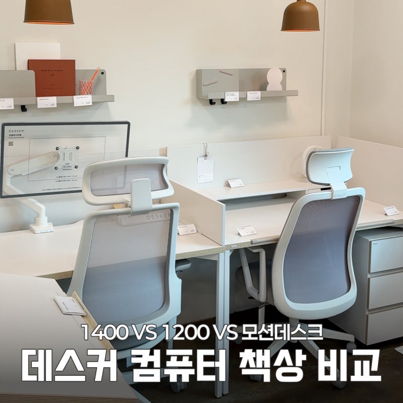 데스커 책상 1400 vs 1200 고민 끝ㅣ연남점에서 다 앉아보고 산 솔직후기(+사업자 할인 21%)