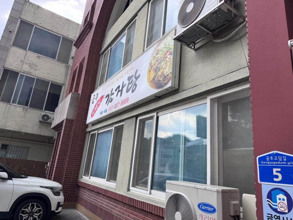 공주시래기감자탕 중학점 사진 1