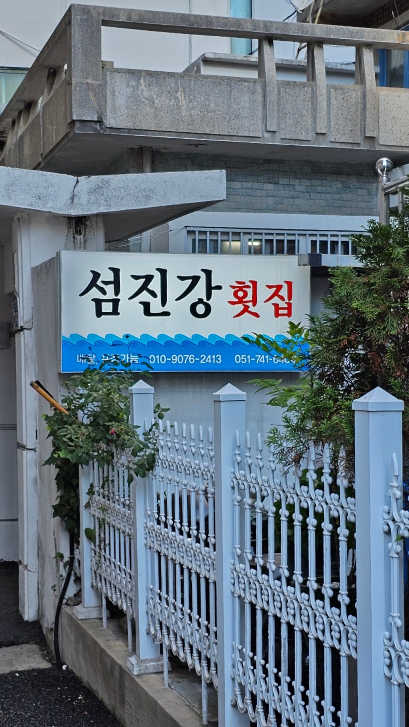 섬진강횟집 해운대 사진 3