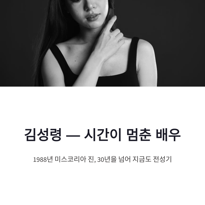 김성령 미스코리아 진 출신 배우, 재력가 남편과의 결혼 비하인드