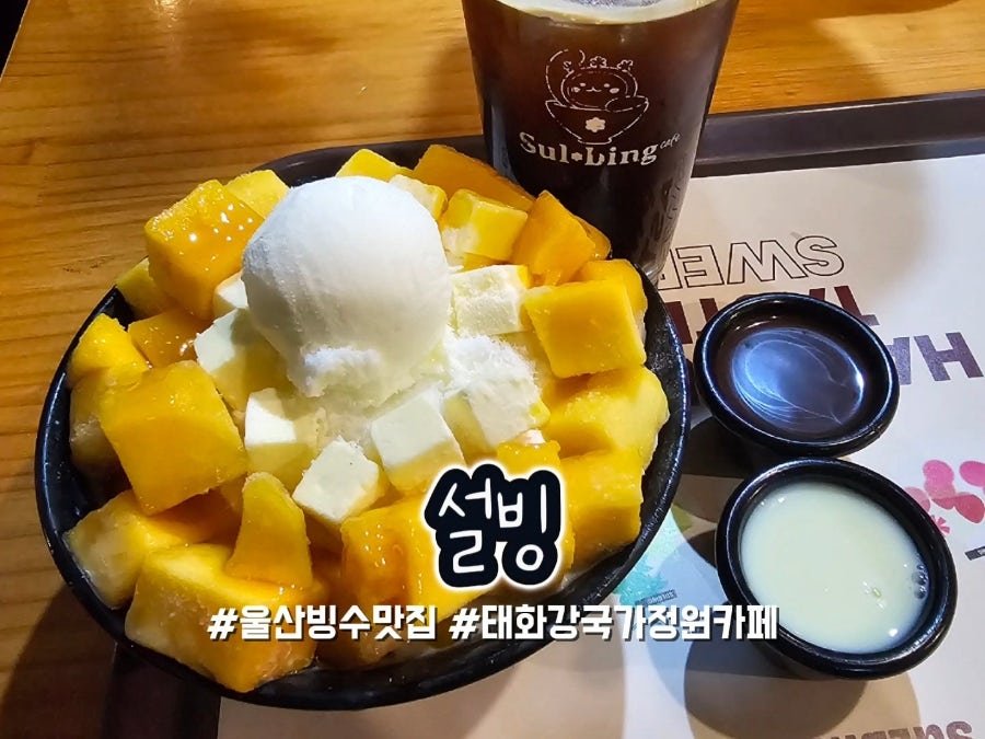설빙 태화점 사진 1