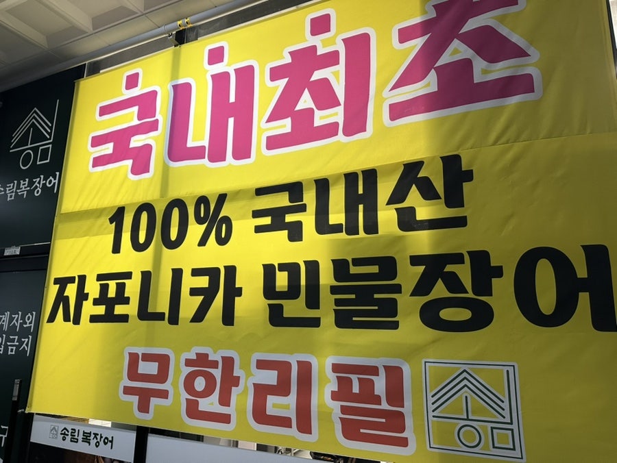 송림복장어 익산어양점 사진 3
