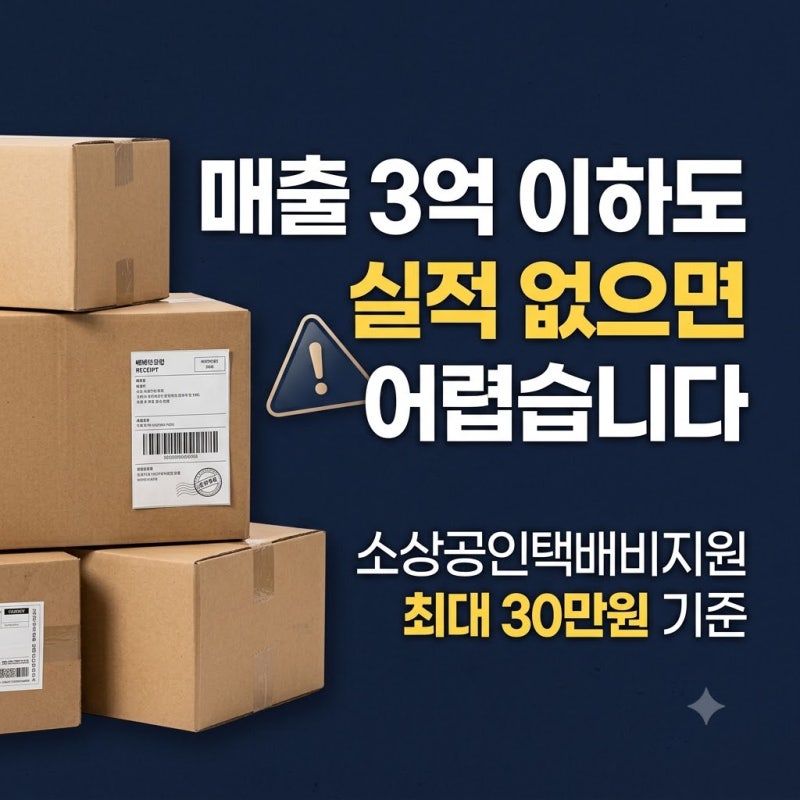 소상공인택배비지원, 매출 3억 이하라도 배달택배 실적이 있어야 합니다