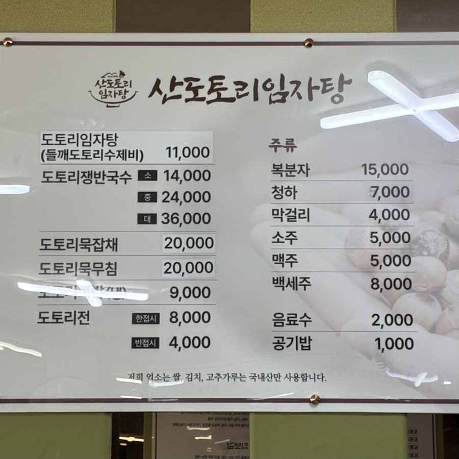 산도토리임자탕 응암점 사진 5