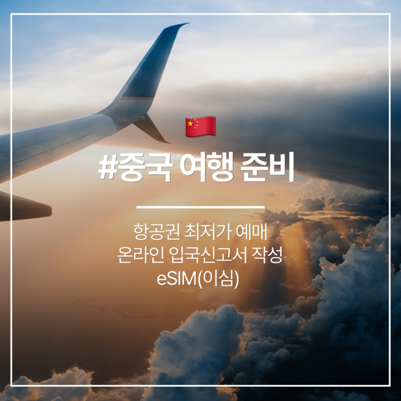 중국 여행 준비 총정리｜항공권부터 eSIM, 여행자보험, 입국 신고서까지 한 번에