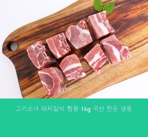 고기소녀 돼지갈비 찜용 국산 한돈 냉동 실사용자들의 찐 반응 모음