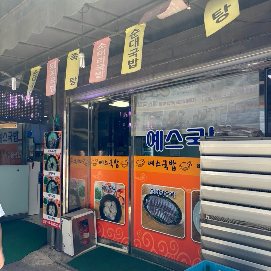 예스국밥 사진 2